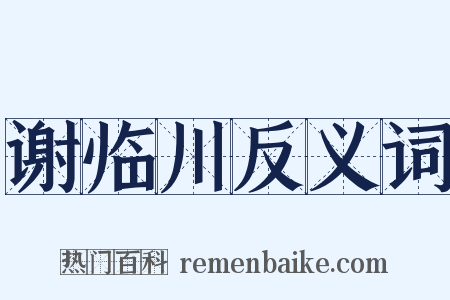 谢临川反义词是什么意思的图片